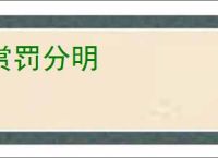 赏罚分明
