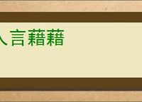 人言藉藉