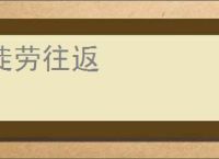 徒劳往返