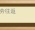 徒劳往返