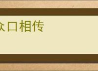 众口相传