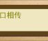 众口相传
