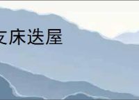支床迭屋