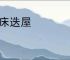 支床迭屋