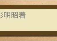 彰明昭着