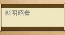 彰明昭着
