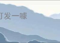 可发一噱