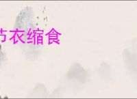 节衣缩食