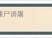 谏尸谤屠