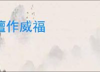 擅作威福