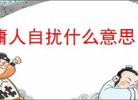 庸人自扰什么意思