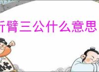 折臂三公什么意思