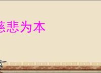慈悲为本