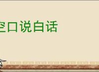 空口说白话