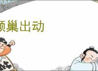 倾巢出动