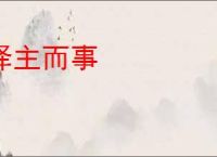 择主而事