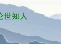 论世知人