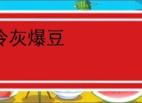 冷灰爆豆