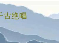 千古绝唱