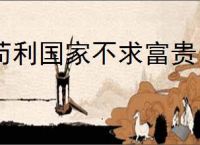 苟利国家不求富贵