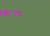 得意门生