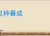 旦种暮成