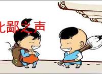 北鄙之声