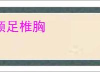 顿足椎胸