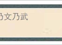 乃文乃武