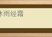沐雨经霜