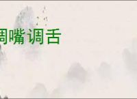 调嘴调舌