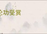 论功受赏