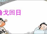 鲁戈回日
