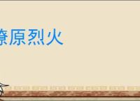燎原烈火
