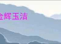 金辉玉洁