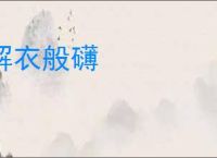 解衣般礴
