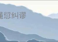 绳愆纠谬
