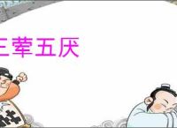 三荤五厌