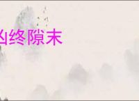 凶终隙末