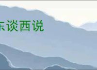 东谈西说