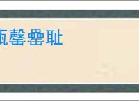 瓶罄罍耻