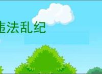 违法乱纪