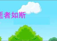 逝者如斯