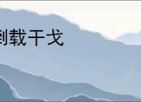 倒载干戈