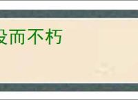 没而不朽