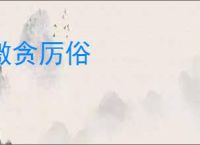 激贪厉俗