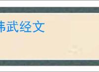 纬武经文