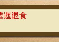 逶迤退食