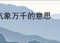 气象万千的意思
