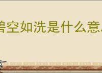 碧空如洗是什么意思?